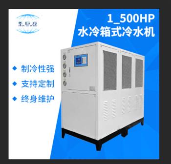 1-500HP水冷箱式冷水機